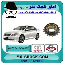 دنده هرزگرد زنجیر موتور تویوتا اریون 2008-2010 برند اصلی تویوتا جنیون با تضمین اصالت