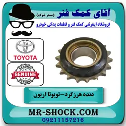 دنده هرزگرد زنجیر موتور تویوتا اریون 2008-2010 برند اصلی تویوتا جنیون با تضمین اصالت