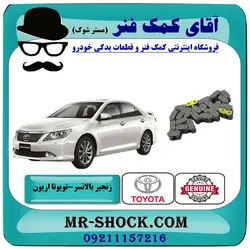 زنجیر بالانسر تویوتا اریون 2008-2010 برند اصلی تویوتا جنیون با تضمین اصالت