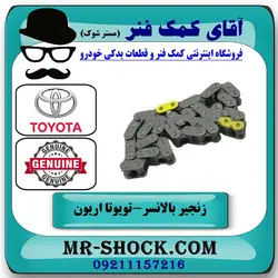 زنجیر بالانسر تویوتا اریون 2008-2010 برند اصلی تویوتا جنیون با تضمین اصالت