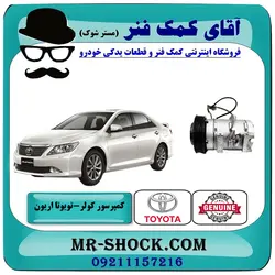کمپرسور کولر تویوتا اریون 2008-2010 برند اصلی تویوتا جنیون با تضمین اصالت