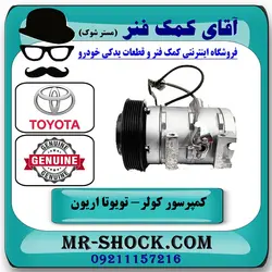 کمپرسور کولر تویوتا اریون 2008-2010 برند اصلی تویوتا جنیون با تضمین اصالت