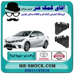 براکت مثلثی سپر عقب تویوتا کرولا 2014-2015 برند اصلی تویوتا جنیون با تضمین اصالت