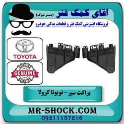 براکت مثلثی سپر عقب تویوتا کرولا 2014-2015 برند اصلی تویوتا جنیون با تضمین اصالت