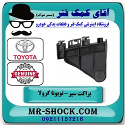براکت مثلثی سپر عقب تویوتا کرولا 2014-2015 برند اصلی تویوتا جنیون با تضمین اصالت