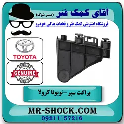 براکت مثلثی سپر عقب تویوتا کرولا 2014-2015 برند اصلی تویوتا جنیون با تضمین اصالت