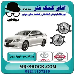 پروژکتور سپر تویوتا اریون 2008-2010 برند اصلی تویوتا جنیون با تضمین اصالت