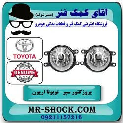 پروژکتور سپر تویوتا اریون 2008-2010 برند اصلی تویوتا جنیون با تضمین اصالت