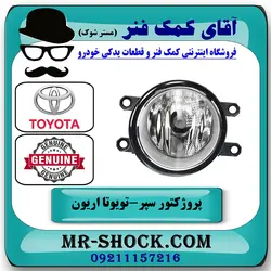 پروژکتور سپر تویوتا اریون 2008-2010 برند اصلی تویوتا جنیون با تضمین اصالت
