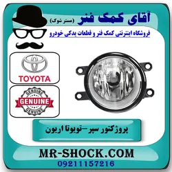 پروژکتور سپر تویوتا اریون 2008-2010 برند اصلی تویوتا جنیون با تضمین اصالت