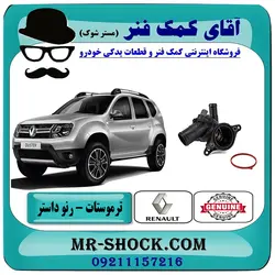 ترموستات رنو داستر برند اصلی جنیون پارتس با تضمین اصالت