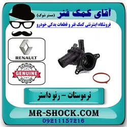 ترموستات رنو داستر برند اصلی جنیون پارتس با تضمین اصالت
