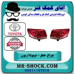 چراغ خطر گلگیر تویوتا اریون 2008-2010 برند اصلی تویوتا جنیون با تضمین اصالت
