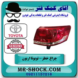 چراغ خطر گلگیر تویوتا اریون 2008-2010 برند اصلی تویوتا جنیون با تضمین اصالت