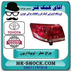 چراغ خطر گلگیر تویوتا اریون 2008-2010 برند اصلی تویوتا جنیون با تضمین اصالت