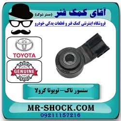 سنسور ناک تویوتا کرولا 2014-2015 برند اصلی تویوتا جنیون با تضمین اصالت