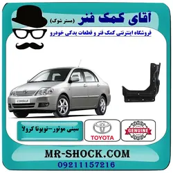 سینی زیر موتور وسط تویوتا کرولا 2005-2007 برند اصلی تویوتا جنیون با تضمین اصالت