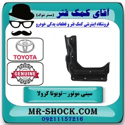 سینی زیر موتور وسط تویوتا کرولا 2005-2007 برند اصلی تویوتا جنیون با تضمین اصالت