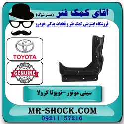 سینی زیر موتور وسط تویوتا کرولا 2005-2007 برند اصلی تویوتا جنیون با تضمین اصالت