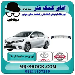 توری سپر جلو تویوتا کرولا 2014-2015 برند اصلی تویوتا جنیون با تضمین اصالت