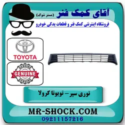 توری سپر جلو تویوتا کرولا 2014-2015 برند اصلی تویوتا جنیون با تضمین اصالت