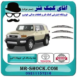 تیغه برف پاک کن جلو تویوتا FJ کروز برند اصلی تویوتا جنیون با تضمین اصالت