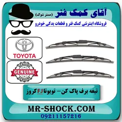 تیغه برف پاک کن جلو تویوتا FJ کروز برند اصلی تویوتا جنیون با تضمین اصالت