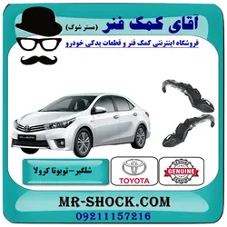 شلگیر جلو تویوتا کرولا 2014-2015 برند اصلی تویوتا جنیون با تضمین اصالت