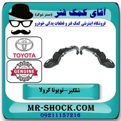 شلگیر جلو تویوتا کرولا 2014-2015 برند اصلی تویوتا جنیون با تضمین اصالت