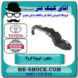 شلگیر جلو تویوتا کرولا 2014-2015 برند اصلی تویوتا جنیون با تضمین اصالت
