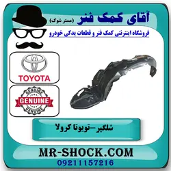 شلگیر جلو تویوتا کرولا 2014-2015 برند اصلی تویوتا جنیون با تضمین اصالت