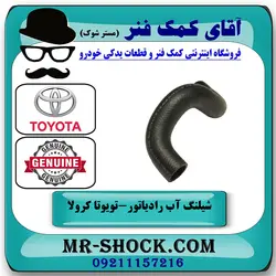 شیلنگ بالا رادیاتور آب تویوتا کرولا 2008-2010 برند اصلی تویوتا جنیون با تضمین اصالت