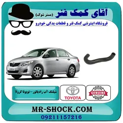 شیلنگ پایین رادیاتور آب تویوتا کرولا 2008-2010 برند اصلی تویوتا جنیون با تضمین اصالت