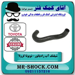 شیلنگ پایین رادیاتور آب تویوتا کرولا 2008-2010 برند اصلی تویوتا جنیون با تضمین اصالت