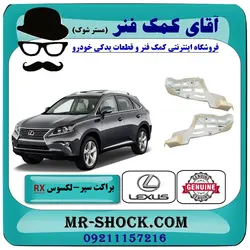 براکت پایین سپر عقب لکسوس RX350 مدل 2010-2011 برند اصلی تویوتا جنیون با تضمین اصالت