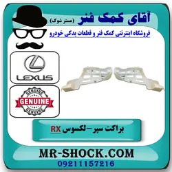 براکت پایین سپر عقب لکسوس RX350 مدل 2010-2011 برند اصلی تویوتا جنیون با تضمین اصالت