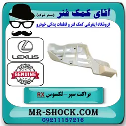 براکت پایین سپر عقب لکسوس RX350 مدل 2010-2011 برند اصلی تویوتا جنیون با تضمین اصالت
