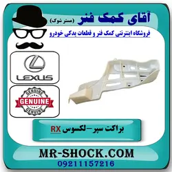 براکت پایین سپر عقب لکسوس RX350 مدل 2010-2011 برند اصلی تویوتا جنیون با تضمین اصالت