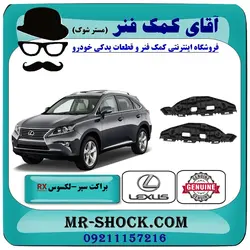 براکت سپر جلو لکسوس RX350 مدل 2010-2011 برند اصلی تویوتا جنیون با تضمین اصالت