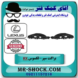 براکت سپر جلو لکسوس RX350 مدل 2010-2011 برند اصلی تویوتا جنیون با تضمین اصالت