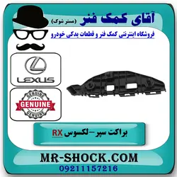 براکت سپر جلو لکسوس RX350 مدل 2010-2011 برند اصلی تویوتا جنیون با تضمین اصالت