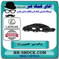 براکت سپر جلو لکسوس RX350 مدل 2010-2011 برند اصلی تویوتا جنیون با تضمین اصالت