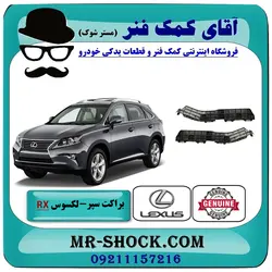 براکت سر سپر عقب لکسوس RX350 مدل 2010-2011 برند اصلی تویوتا جنیون با تضمین اصالت
