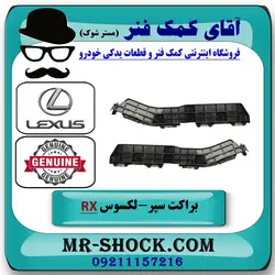 براکت سر سپر عقب لکسوس RX350 مدل 2010-2011 برند اصلی تویوتا جنیون با تضمین اصالت