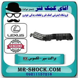 براکت سر سپر عقب لکسوس RX350 مدل 2010-2011 برند اصلی تویوتا جنیون با تضمین اصالت