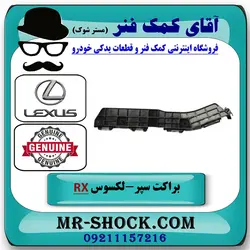 براکت سر سپر عقب لکسوس RX350 مدل 2010-2011 برند اصلی تویوتا جنیون با تضمین اصالت