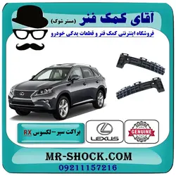 براکت وسط سپر عقب لکسوس RX350 مدل 2010-2011 برند اصلی تویوتا جنیون با تضمین اصالت