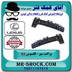 براکت وسط سپر عقب لکسوس RX350 مدل 2010-2011 برند اصلی تویوتا جنیون با تضمین اصالت