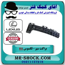 براکت وسط سپر عقب لکسوس RX350 مدل 2010-2011 برند اصلی تویوتا جنیون با تضمین اصالت