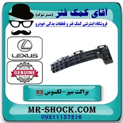 براکت وسط سپر عقب لکسوس RX350 مدل 2010-2011 برند اصلی تویوتا جنیون با تضمین اصالت